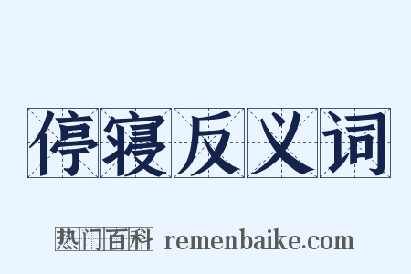 停寝反义词是什么意思的图片
